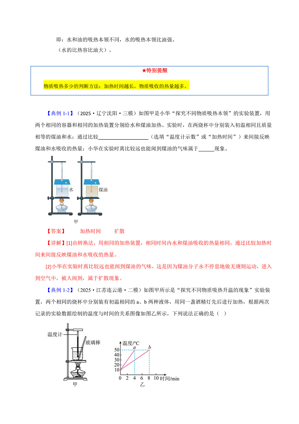 第二节 物质的比热容（解析版）第2页