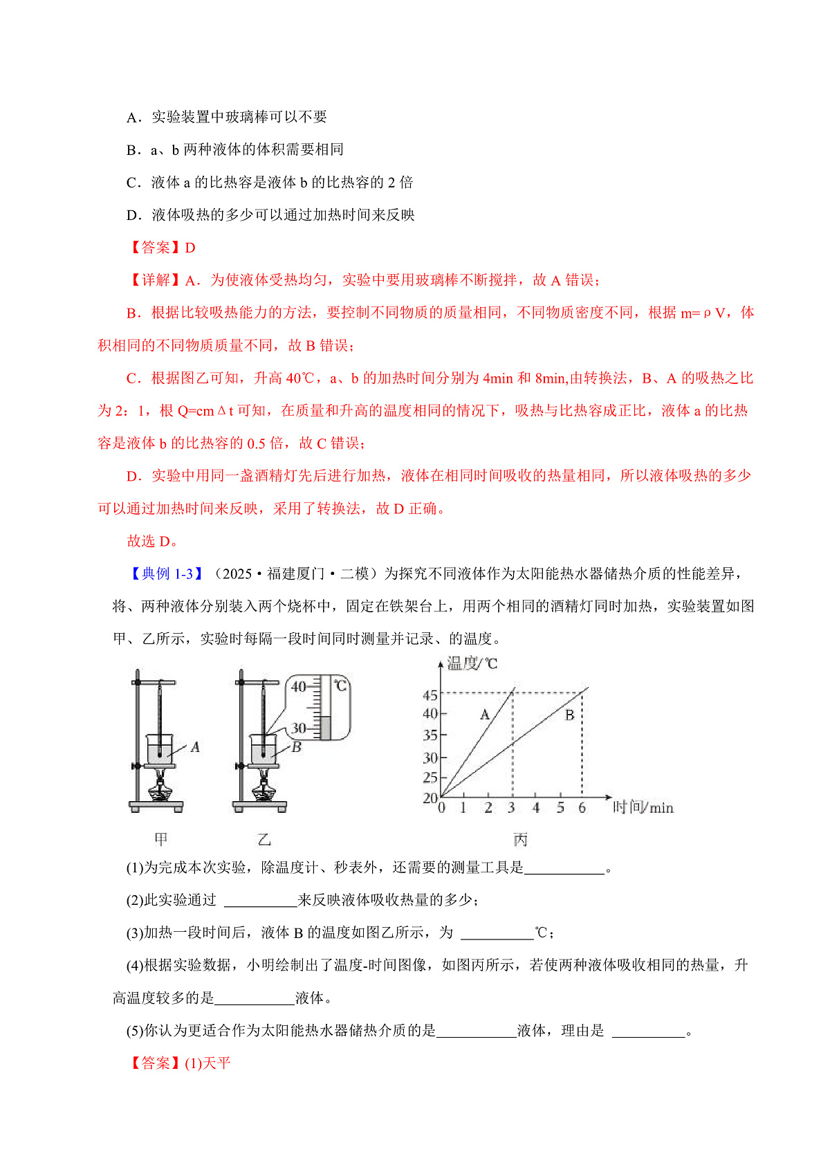 第二节 物质的比热容（解析版）第3页