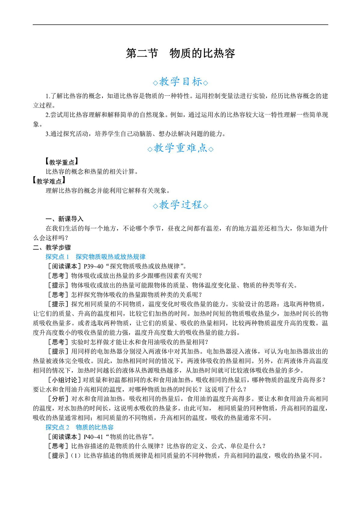 第二节　物质的比热容第1页