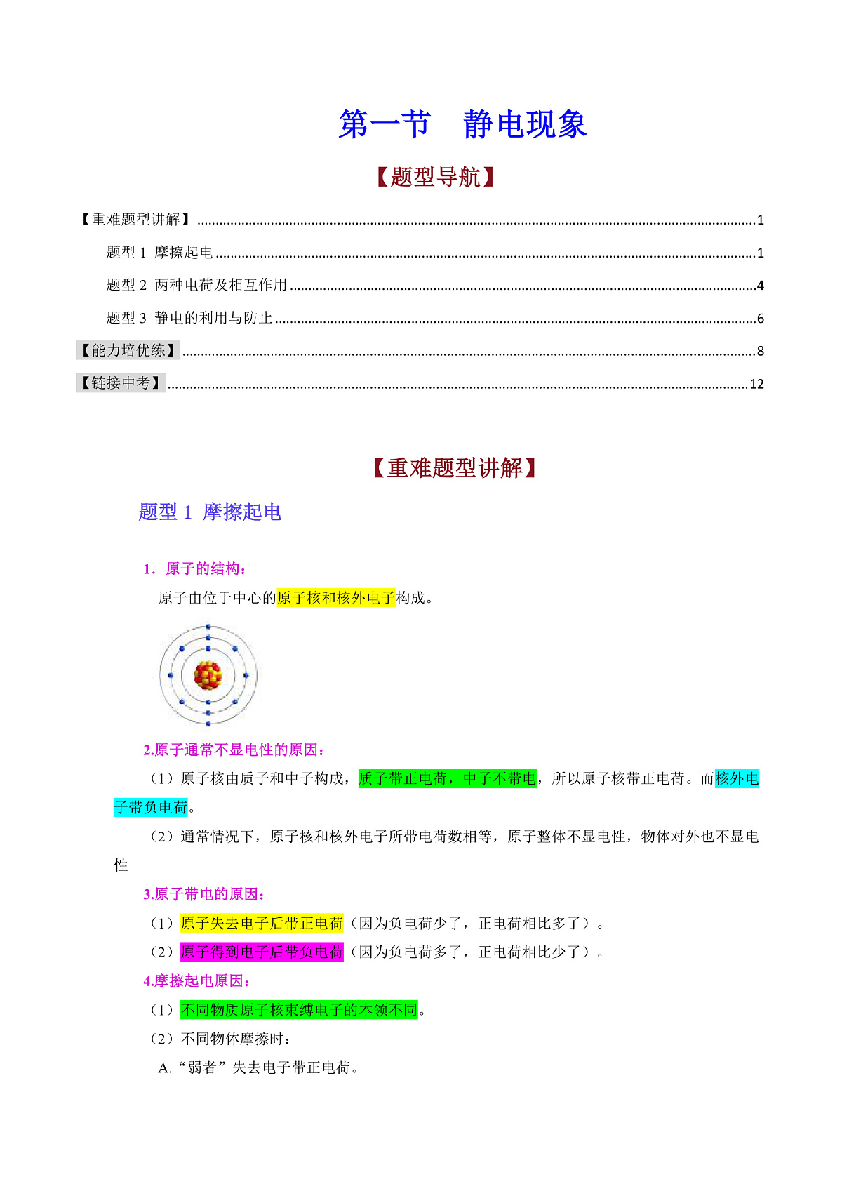 第一节 静电现象（原卷版）第1页