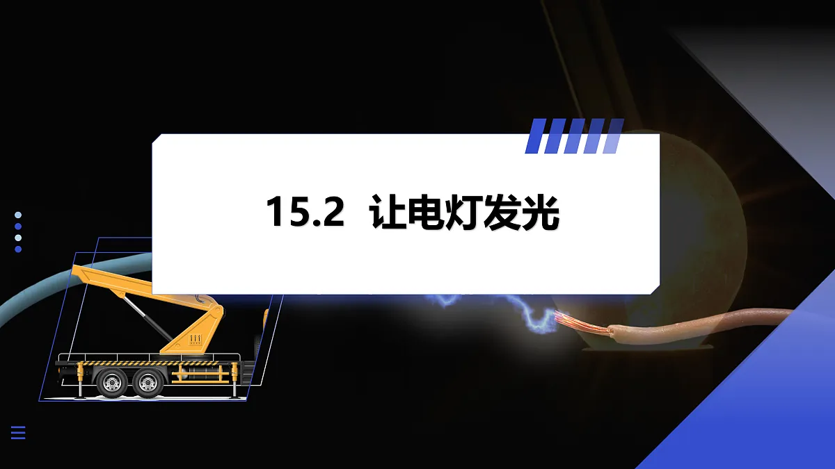 第2节 让电灯发光 第2课时第1页