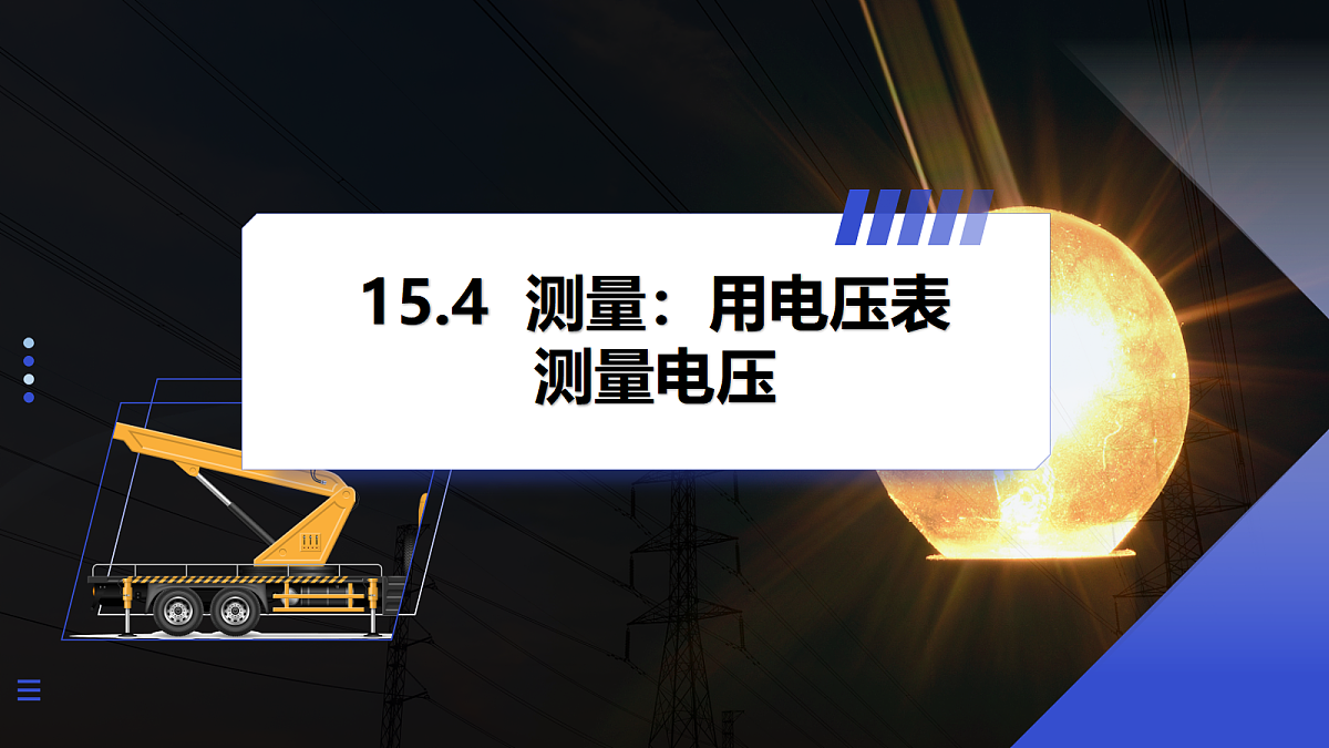 第4节 测量：用电压表测量电压第1页