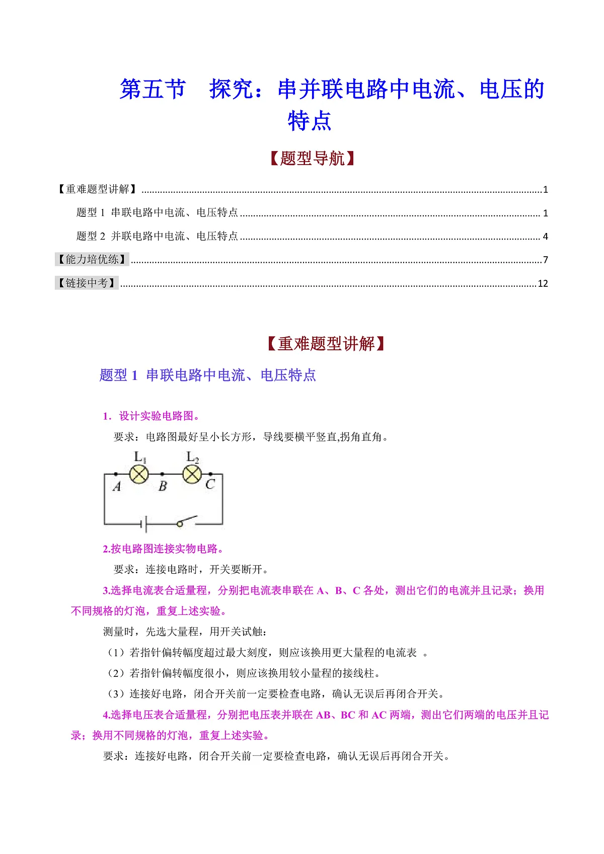 第五节 探究：串、并联电路中电流、电压的特点（原卷版）第1页