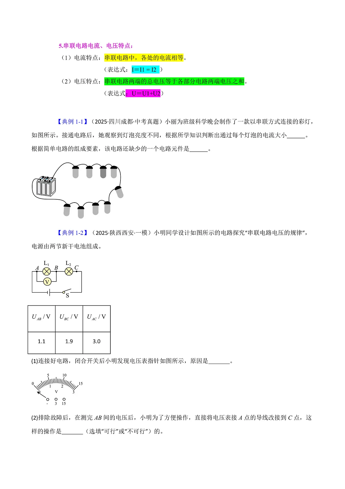 第五节 探究：串、并联电路中电流、电压的特点（原卷版）第2页