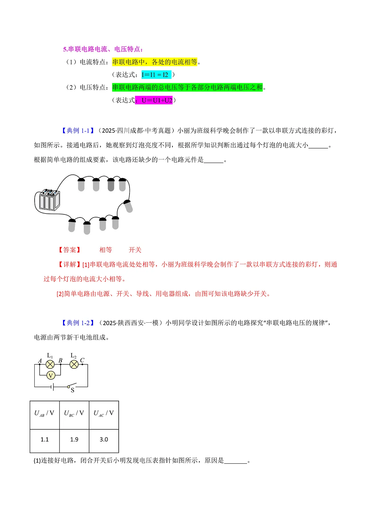 第五节 探究：串、并联电路中电流、电压的特点（解析版）第2页