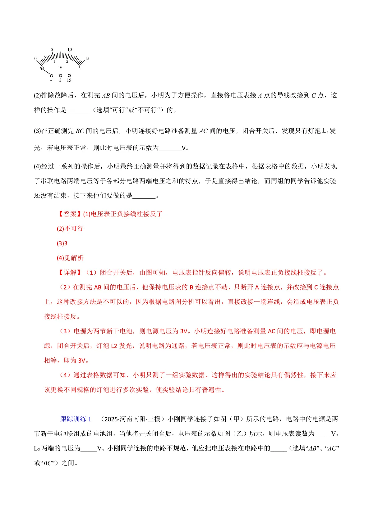 第五节 探究：串、并联电路中电流、电压的特点（解析版）第3页