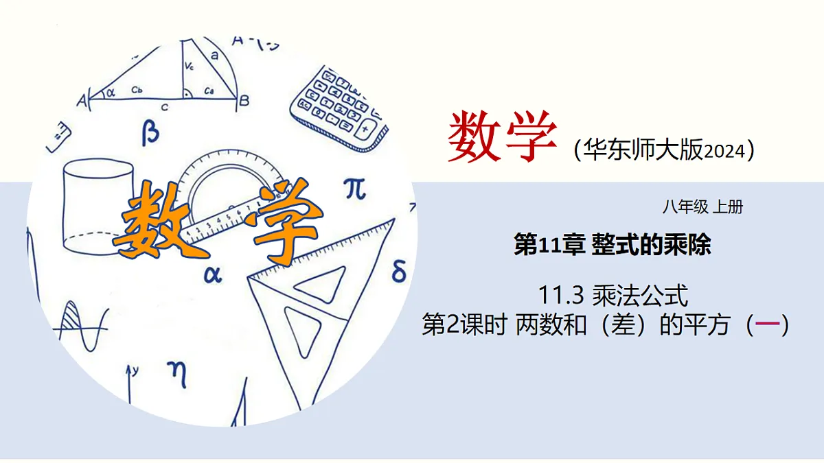 11.3.2 两数和（差）的平方第1页