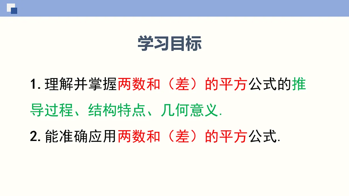 11.3.2 两数和（差）的平方第2页