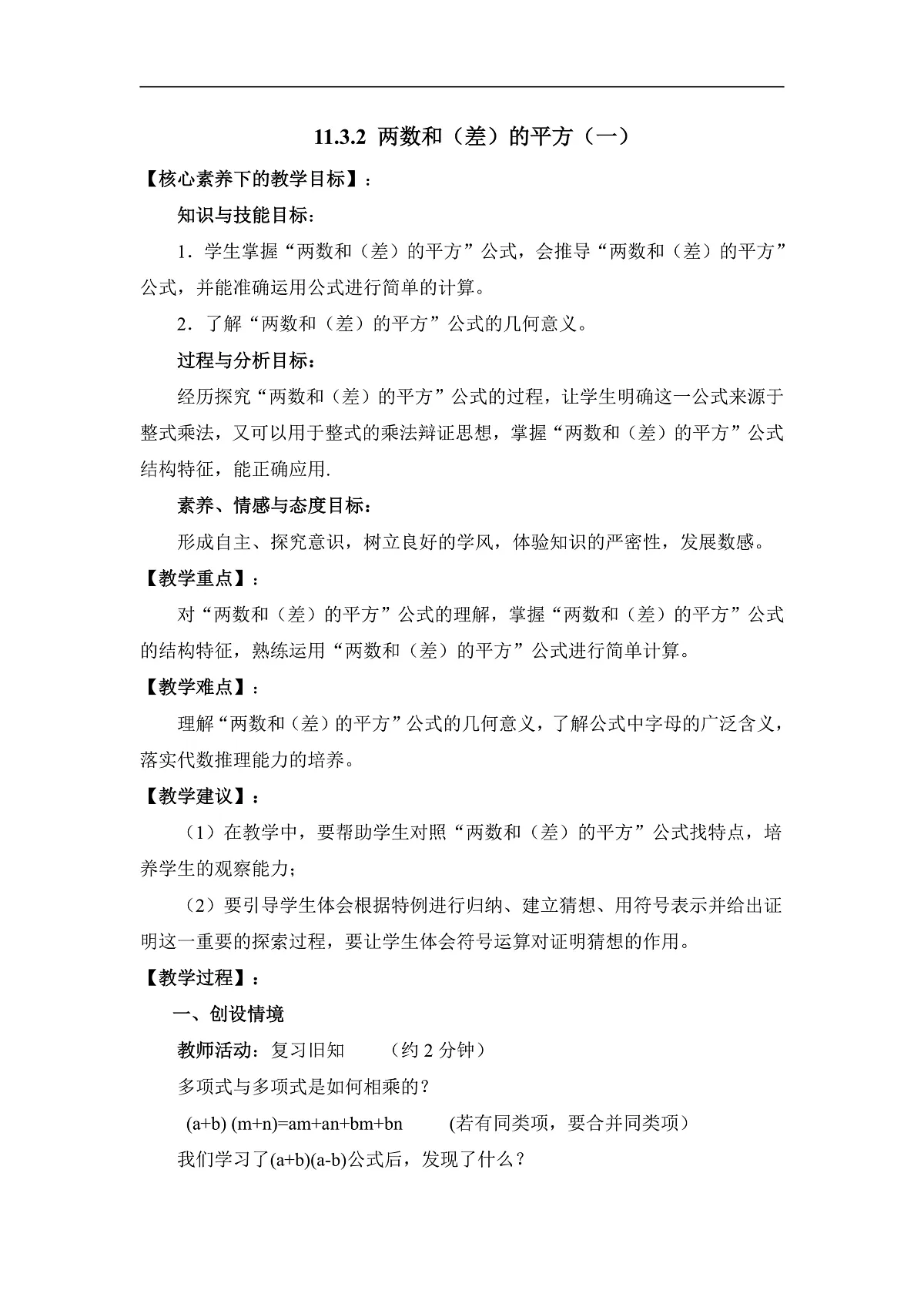 11.3.2 两数和（差）的平方（教案）第1页