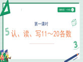 3.1《认、读、写11～20各数》（课件）2025-2026学年小学数学一年级上册 冀教版