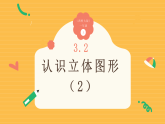 3.2《认识立体图形（2）》（课件）2025-2026学年小学数学一年级上册 西师大版