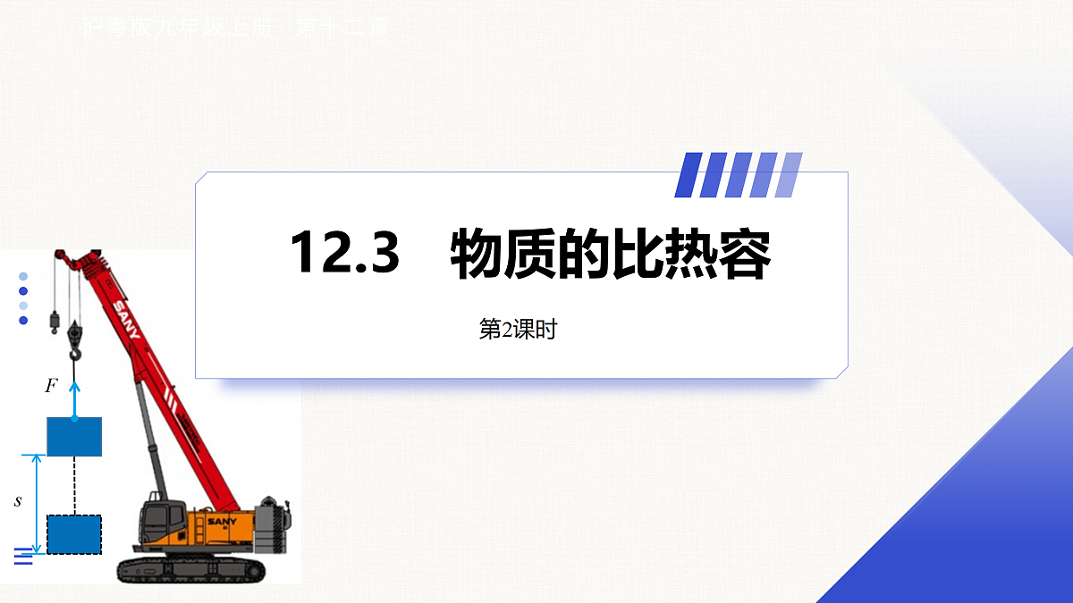 12.3 物质的比热容 第2课时第1页