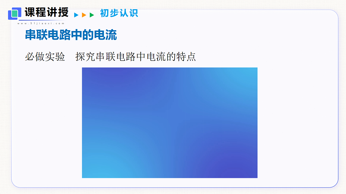 13.4 串联、并联电路中电流的特点第4页