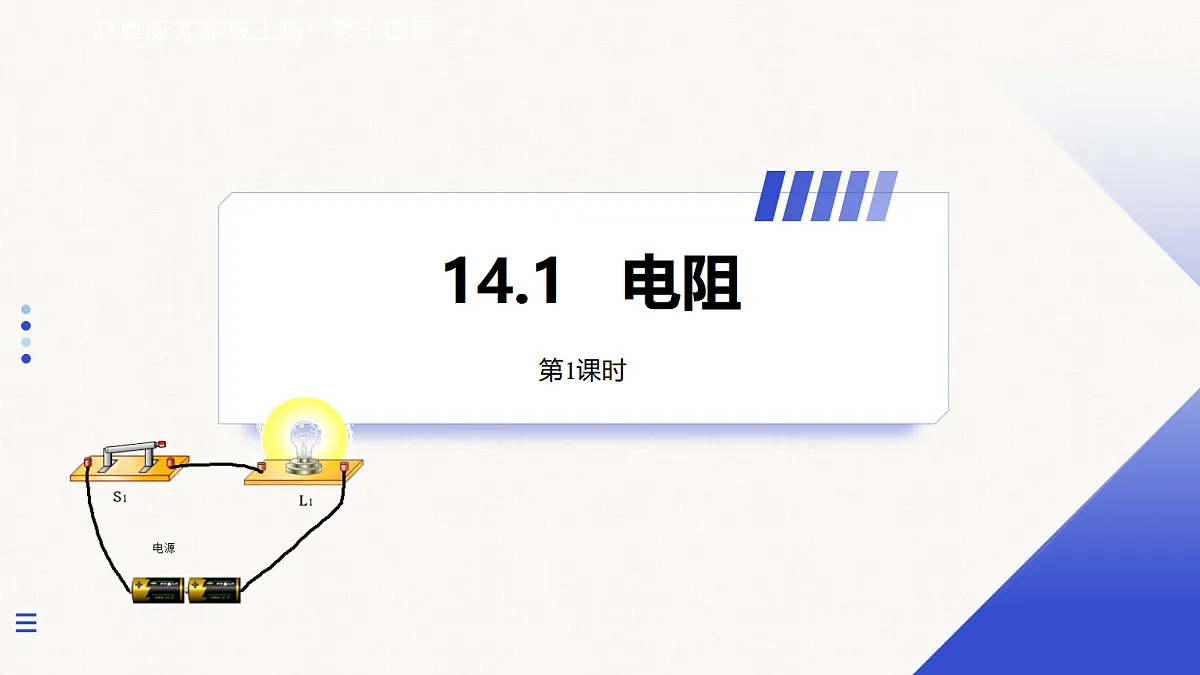 14.1 电阻 第1课时第1页