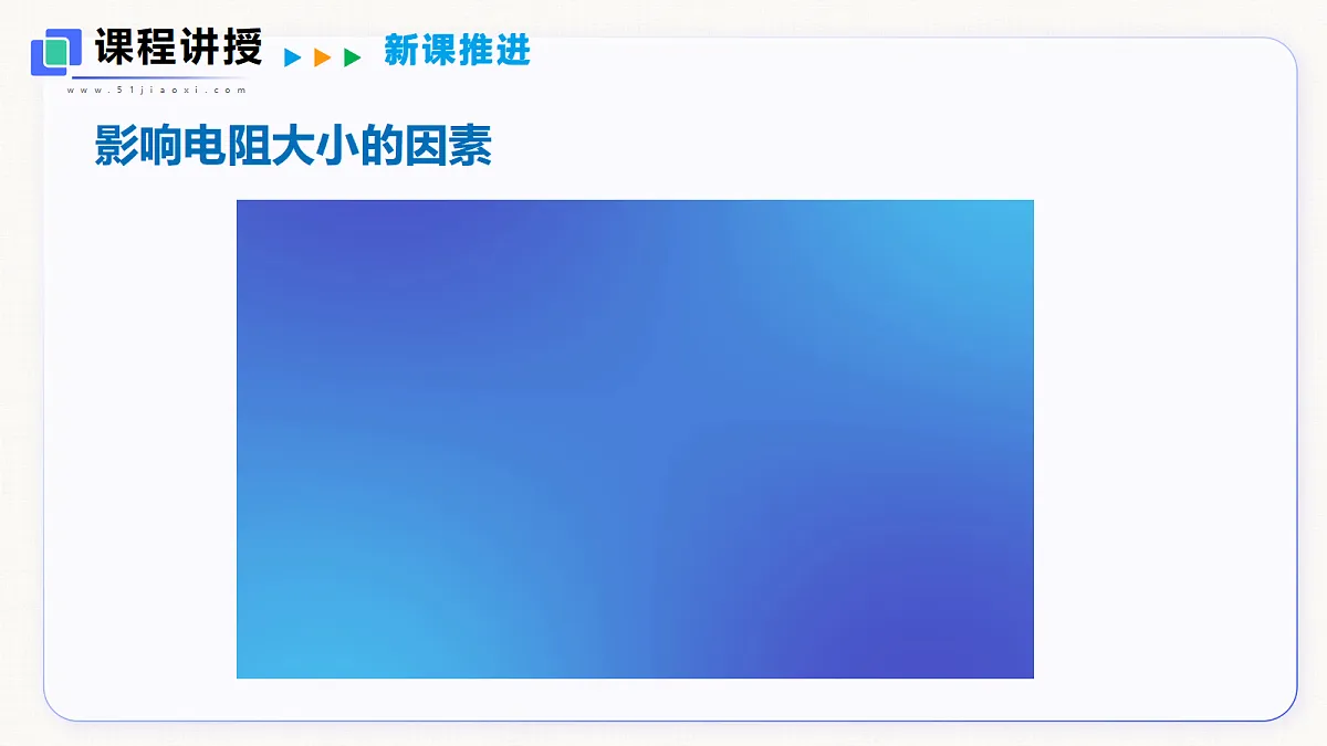 14.1 电阻 第1课时第8页