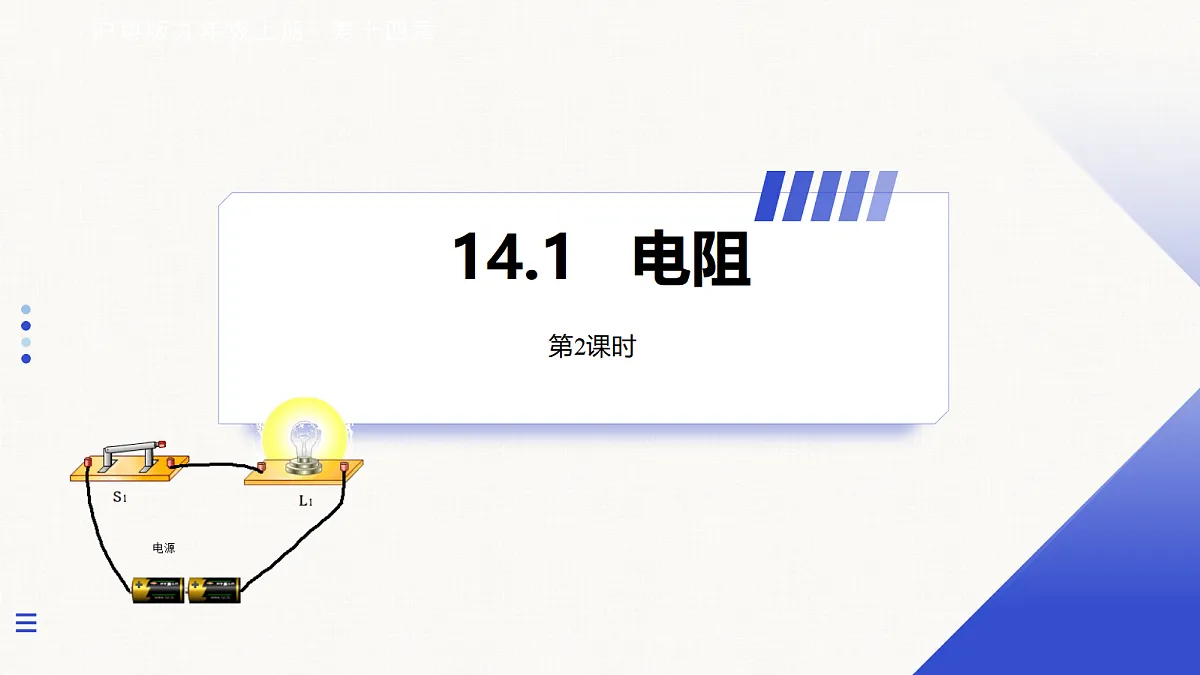 14.1 电阻 第2课时第1页