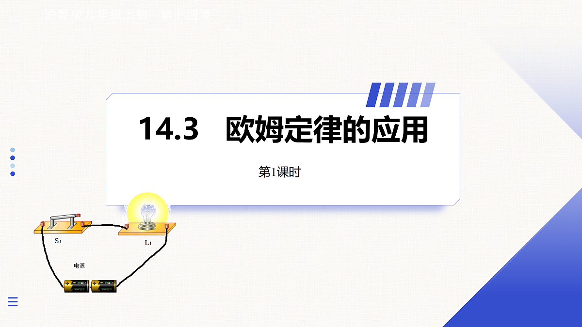 14.3 欧姆定律的应用 第1课时第1页