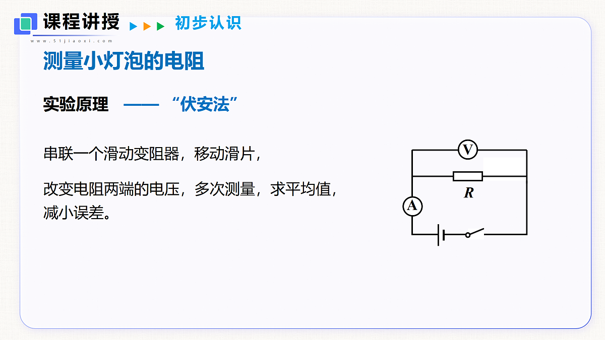 14.3 欧姆定律的应用 第1课时第4页