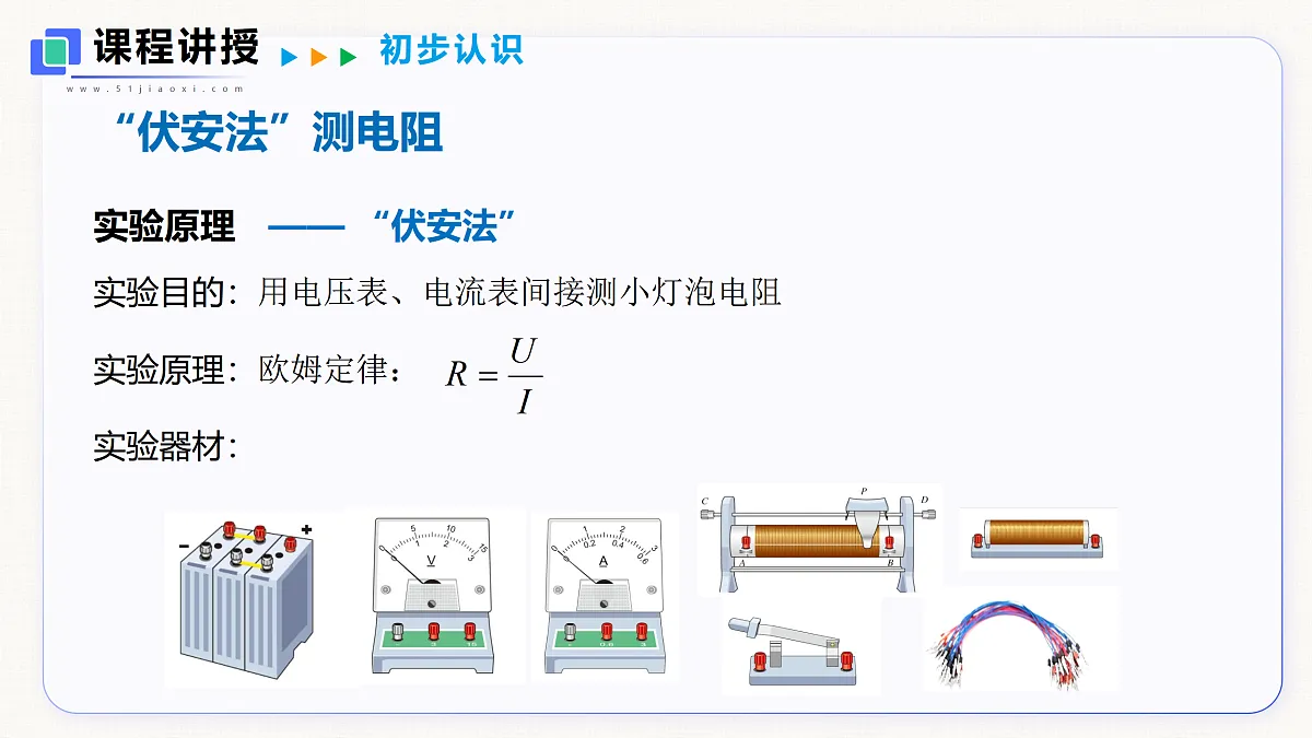 14.3 欧姆定律的应用 第1课时第5页