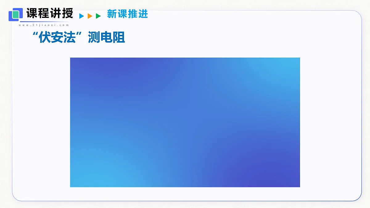 14.3 欧姆定律的应用 第1课时第8页