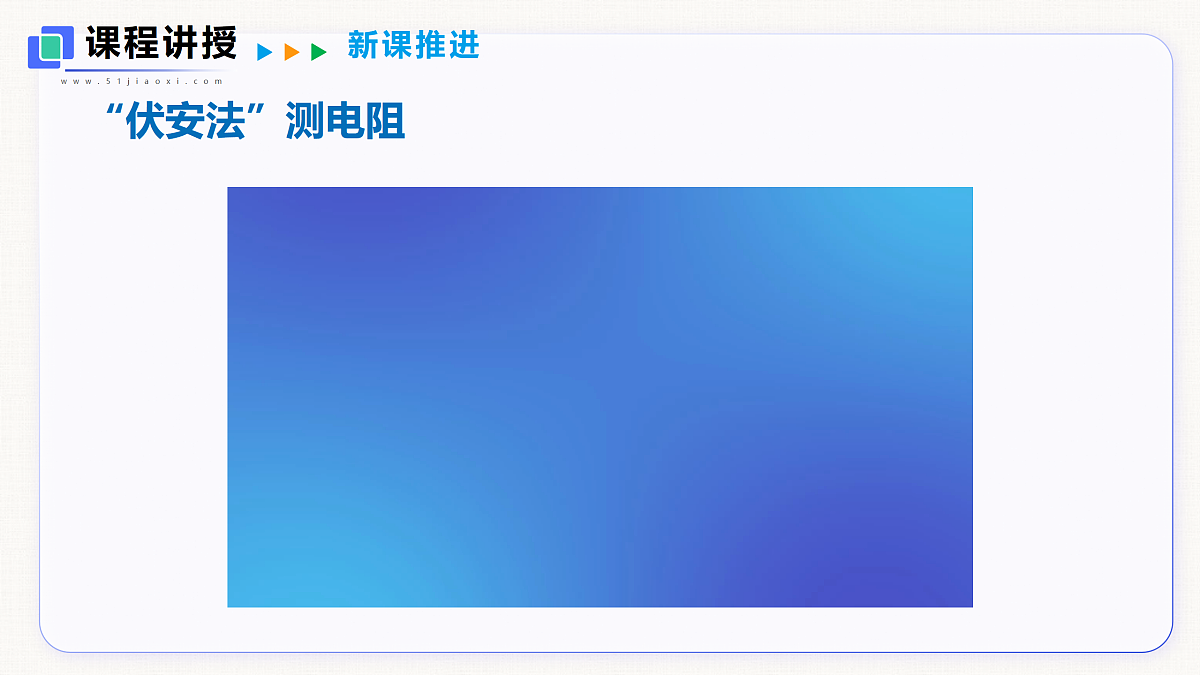 14.3 欧姆定律的应用 第1课时第8页
