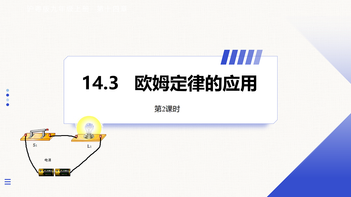 14.3 欧姆定律的应用 第2课时第1页