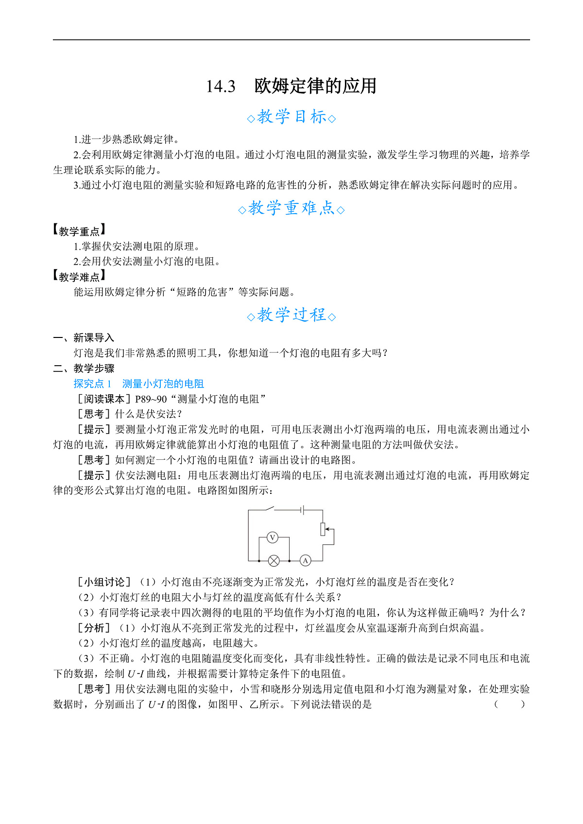 14.3　欧姆定律的应用第1页