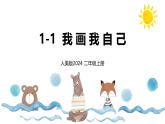 新人美版小学美术二上1-1《我画自己》课件