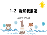 新人美版小学美术二上1-2《我和朋友》课件