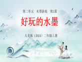 新人美版小学美术二上2-2《好玩的水墨》教学课件