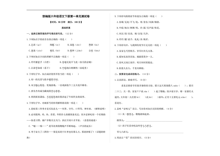 （新）部编版六年级语文下册第一单元测试卷 A3（原卷版+参考答案）第1页
