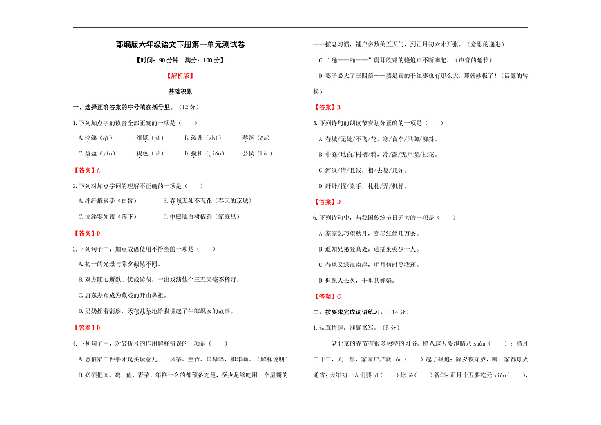 （新）部编版六年级语文下册第一单元测试卷 A3（解析版）第1页