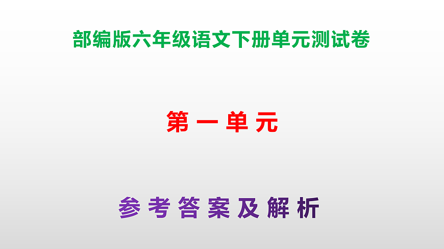 （新）部编版六年级语文下册第一单元测试卷（参考答案及解析）PPT第1页