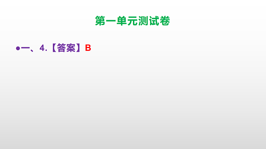 （新）部编版六年级语文下册第一单元测试卷（参考答案及解析）PPT第5页