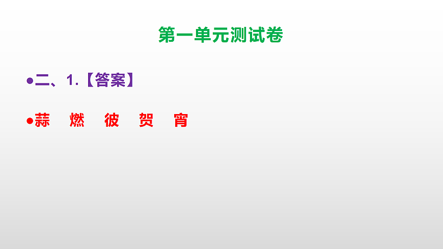 （新）部编版六年级语文下册第一单元测试卷（参考答案及解析）PPT第8页