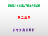 （新）部编版六年级语文下册第二单元测试卷 A3（原卷版+参考答案+解析版）+（答案解析）PPT