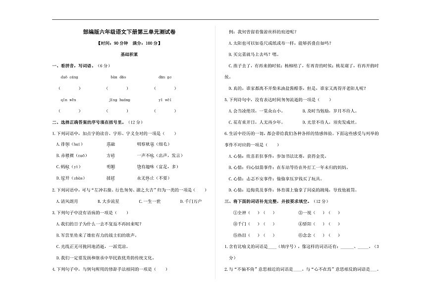 （新）部编版六年级语文下册第三单元测试卷 A3（原卷版+参考答案）第1页