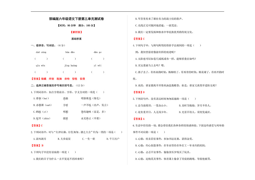 （新）部编版六年级语文下册第三单元测试卷 A3（解析版）第1页
