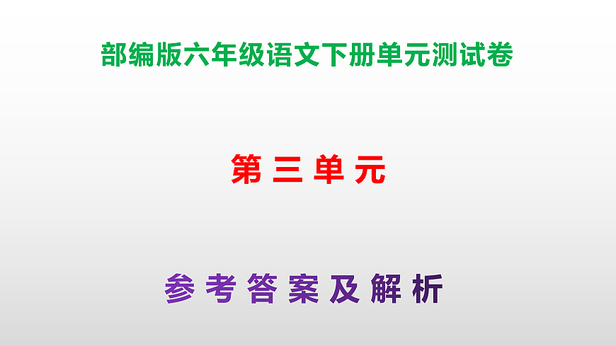 （新）部编版六年级语文下册第三单元测试卷（参考答案及解析）PPT第1页