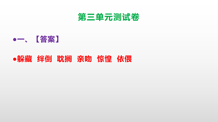 （新）部编版六年级语文下册第三单元测试卷（参考答案及解析）PPT第2页