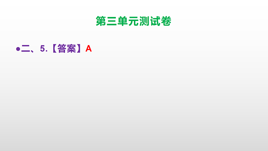 （新）部编版六年级语文下册第三单元测试卷（参考答案及解析）PPT第7页