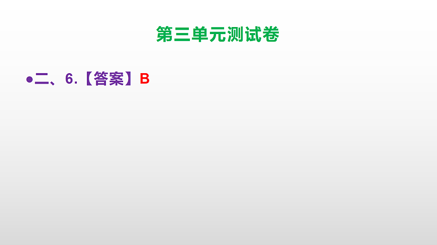 （新）部编版六年级语文下册第三单元测试卷（参考答案及解析）PPT第8页