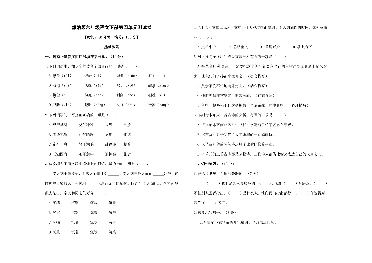 （新）部编版六年级语文下册第四单元测试卷 A3（原卷版+参考答案）第1页
