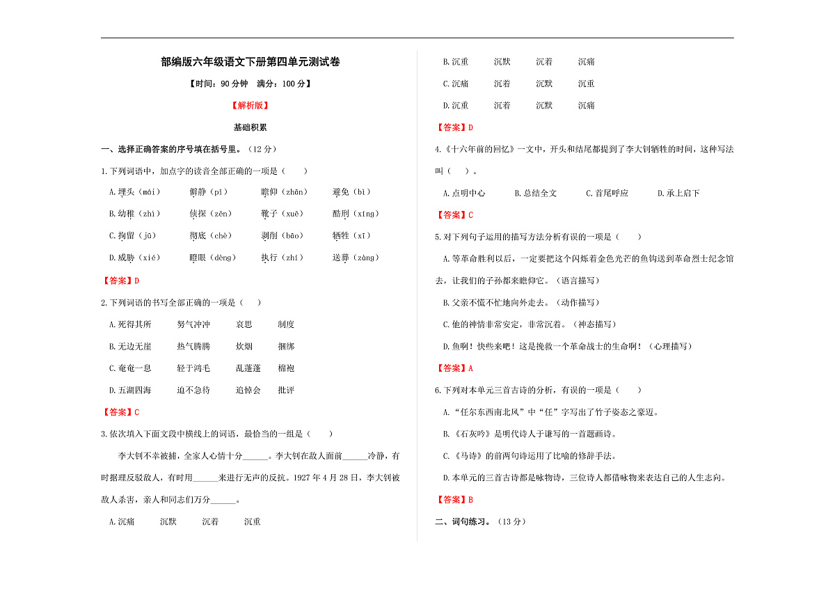 （新）部编版六年级语文下册第四单元测试卷 A3（解析版）第1页