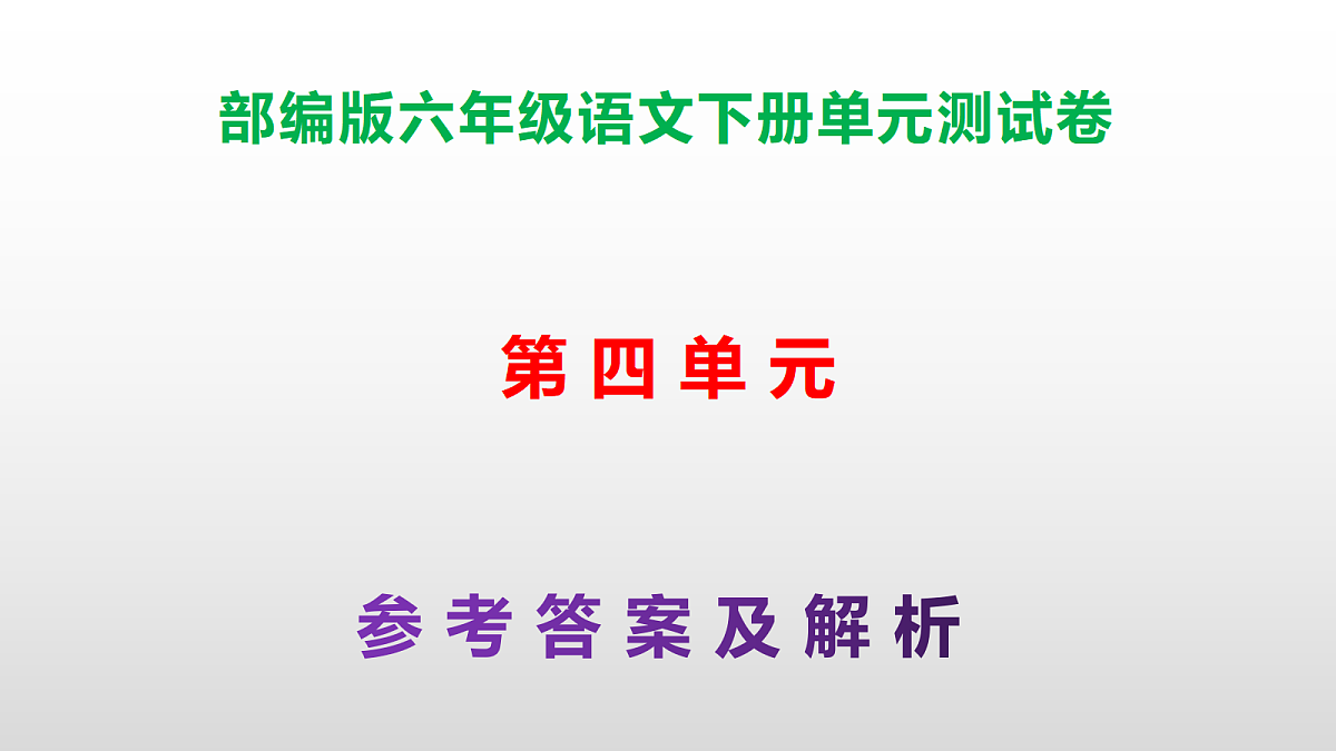 （新）部编版六年级语文下册第四单元测试卷（参考答案及解析）PPT第1页