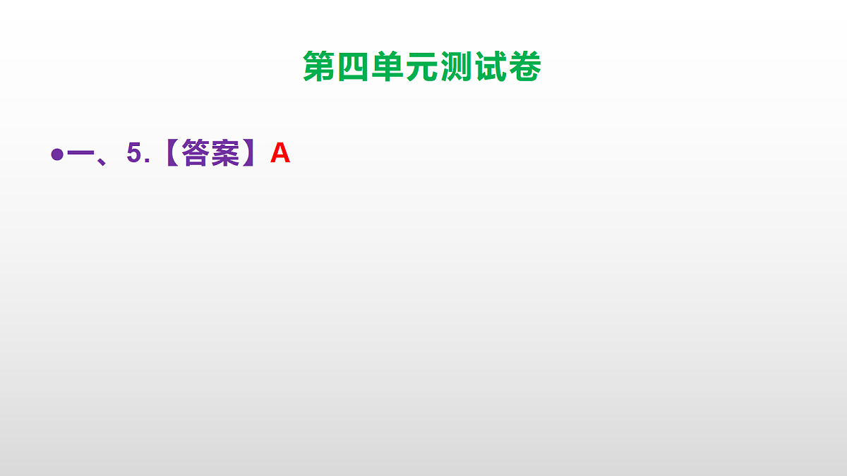 （新）部编版六年级语文下册第四单元测试卷（参考答案及解析）PPT第6页