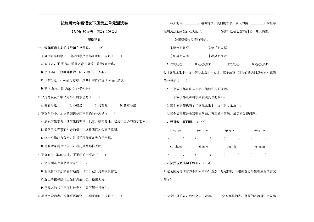 （新）部编版六年级语文下册第五单元测试卷 A3（原卷版+参考答案）第1页