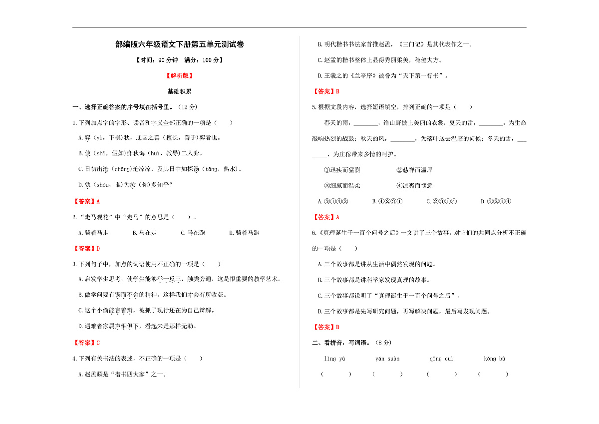（新）部编版六年级语文下册第五单元测试卷 A3（解析版）第1页