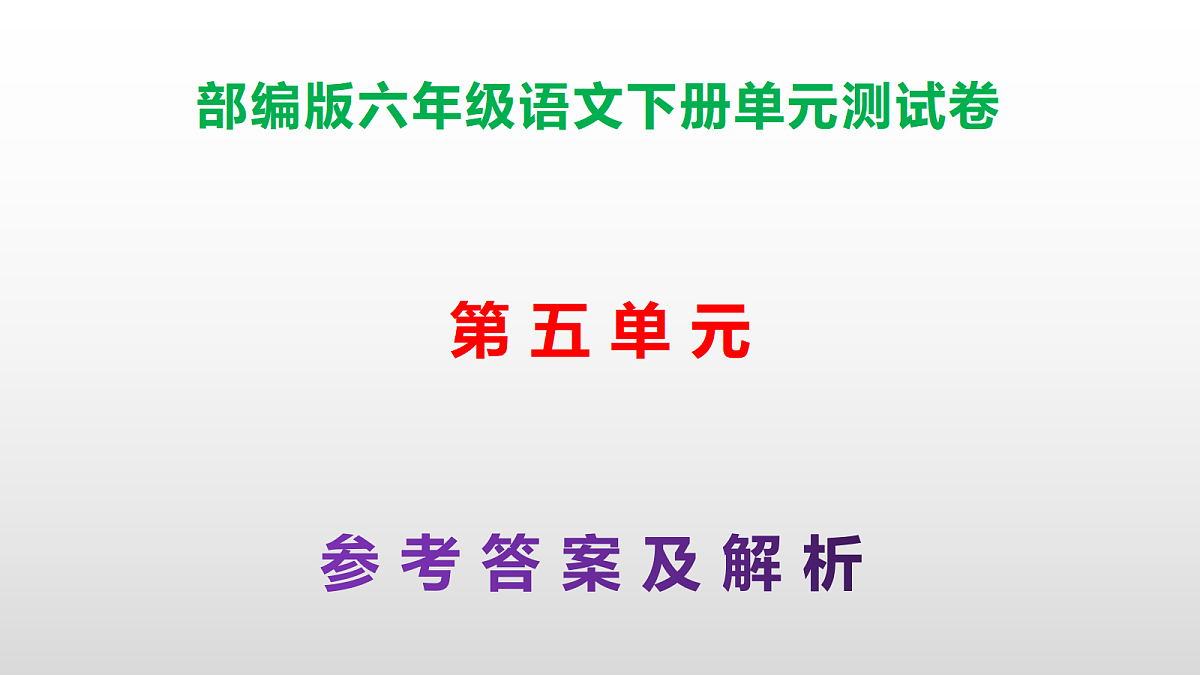 （新）部编版六年级语文下册第五单元测试卷（参考答案及解析）PPT第1页