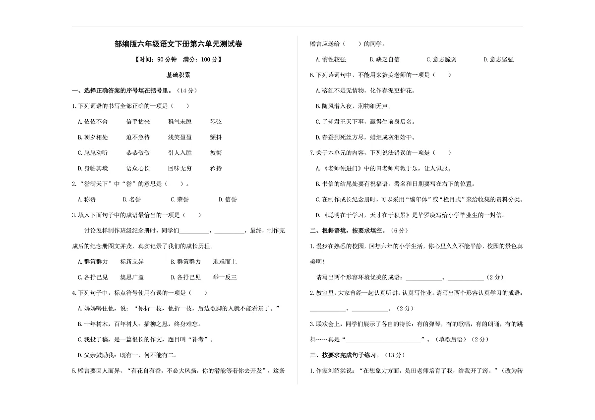 （新）部编版六年级语文下册第六单元测试卷 A3（原卷版+参考答案）第1页